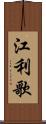 江利歌 Scroll