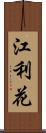 江利花 Scroll