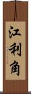 江利角 Scroll