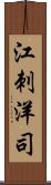 江刺洋司 Scroll