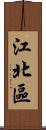 江北區 Scroll
