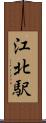 江北駅 Scroll