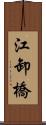 江卸橋 Scroll