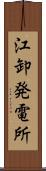 江卸発電所 Scroll