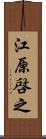 江原啓之 Scroll