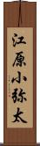 江原小弥太 Scroll