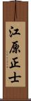 江原正士 Scroll