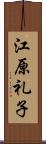 江原礼子 Scroll