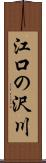 江口の沢川 Scroll