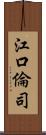 江口倫司 Scroll