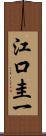 江口圭一 Scroll