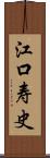 江口寿史 Scroll