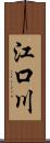 江口川 Scroll