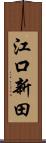 江口新田 Scroll