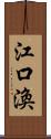 江口渙 Scroll