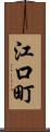 江口町 Scroll