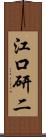 江口研二 Scroll