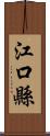 江口縣 Scroll