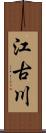 江古川 Scroll