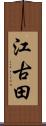 江古田 Scroll