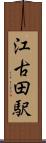 江古田駅 Scroll