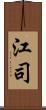 江司 Scroll