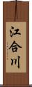 江合川 Scroll