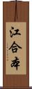 江合本 Scroll
