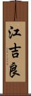 江吉良 Scroll