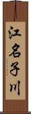 江名子川 Scroll