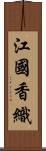 江國香織 Scroll