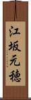 江坂元穂 Scroll