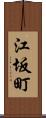 江坂町 Scroll