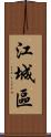 江城區 Scroll