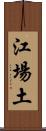 江場土 Scroll