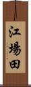 江場田 Scroll