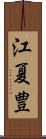 江夏豊 Scroll