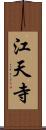 江天寺 Scroll