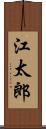 江太郎 Scroll