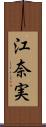 江奈実 Scroll