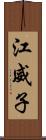 江威子 Scroll