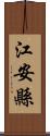 江安縣 Scroll