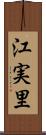 江実里 Scroll