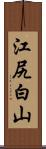 江尻白山 Scroll