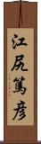 江尻篤彦 Scroll