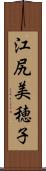 江尻美穂子 Scroll
