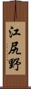 江尻野 Scroll