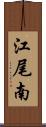 江尾南 Scroll
