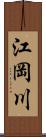 江岡川 Scroll