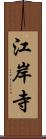 江岸寺 Scroll